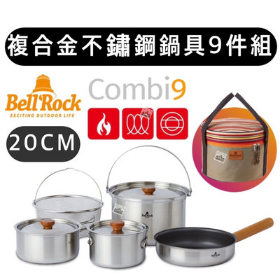 【樂活登山露營】 韓國Bell ' Rock Combi9件式複合鍋組20cm 露營 套鍋 平底鍋 炊具 套鍋組 野營