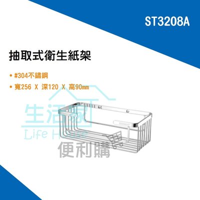 【生活家便利購】《附發票》DAY&DAY ST3208A 抽取式衛生紙架 不鏽鋼衛浴配件 台灣製造