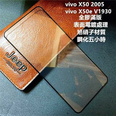 電鍍表面 旭硝子原料 vivo X50 2005 X50e V1930 全膠 滿版 鋼化膜 保護貼 玻璃貼 玻璃膜