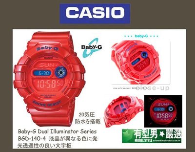 有型男~CASIO Colorful Light 夜光 BABY-G BGD-140-4 赤紅 少女時代 G-SHOCK