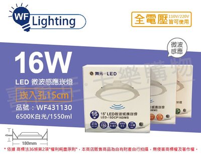 [喜萬年]含稅 舞光 LED 16W 6500K 白光 全電壓 15cm 平板 微波感應 崁燈_WF431130
