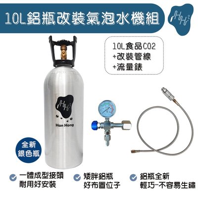 氣泡水機 改裝氣泡水機 10L食品級二氧化碳 CO2鋁瓶 改裝氣泡水機 CO2錶