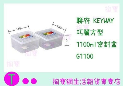 聯府 KEYWAY 巧麗方型1100ml密封盒 G1100 食物盒/保鮮盒/密封盒 (箱入可議價)