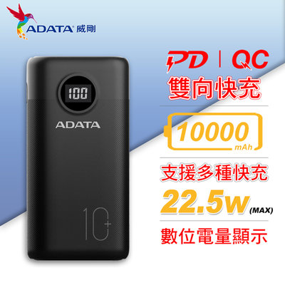 威剛 ADATA P10000QCD USB-C 10000mAh 快充行動電源 黑色 (AD-P10000QC-K)