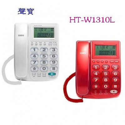 詢價再折！SAMPO聲寶 來電顯示有線電話 HT-W1310L （紅色、白色） 免持對講功能