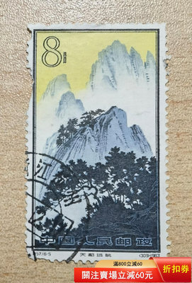 特57黃山16-5信銷郵票一枚