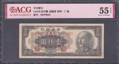 民國中央銀行 金圓券 一千元 壹仟圓 1000元 1949年5503