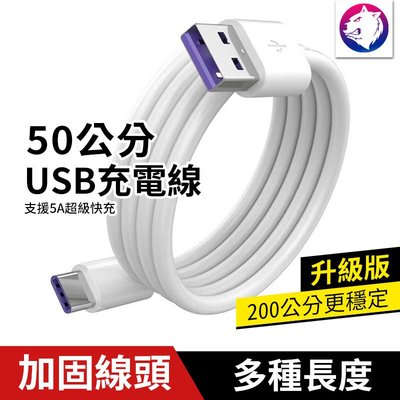 50公分 【快速出貨】 TYPE C 充電線 蘋果手機充電線 USB 傳輸線 支援5A 50公分 50cm