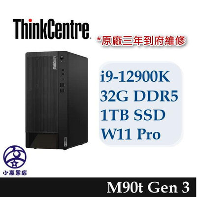 M90t 桌機 i9-12900K 32G 1TB SSD Win11P Lenovo ThinkCentre 小高黑店