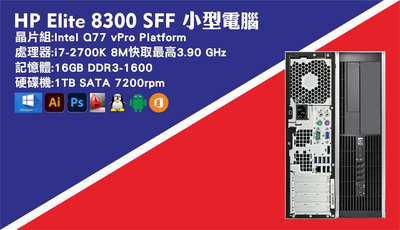 【尚典3C】惠普 HP 8300 SFF i7-2700K 16GB DDR3 1TB HDD 八核心 小型電腦 中古/二手/惠普/HP/電腦/小型電腦/八核心