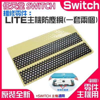 【台灣現貨】任天堂Switch維修零件（LITE主機防塵網、一套兩個)＃Switch LITE後蓋左右防塵貼 主機散熱網