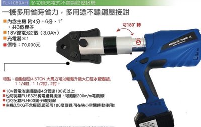 //來電35175附發票台灣船井 FU-1080AH不鏽鋼管壓接鉗 不銹鋼管壓接鉗 可搭配轉換頭壓接端子頭 多種模具可換