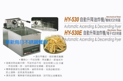 全新 華毅 HY-530 定時自動升降油炸機 專營商用設備 餐廚規劃 大廚房不銹鋼設備