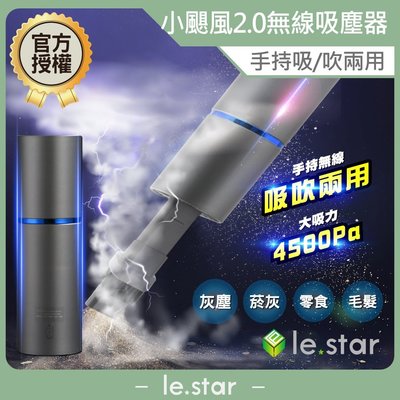 lestar 小颶風2.0手持多功能無線吸、吹兩用吸塵器 ls-6033 新升級 增強 吸吹 濾網 水洗 真空 吸嘴