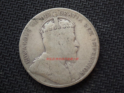 銀幣英屬加拿大紐芬蘭 1907年愛德華七世50分銀幣 特年 少見
