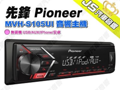 勁聲汽車音響 先鋒 Pioneer MVH-S105UI 音響主機 無碟機 USB/AUX/IPhone/安卓