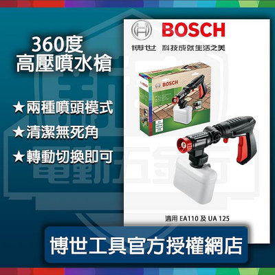 含稅【新宇五金】BOSCH 博世 360度高壓噴水槍 適用 EA110 UA125 (特價)