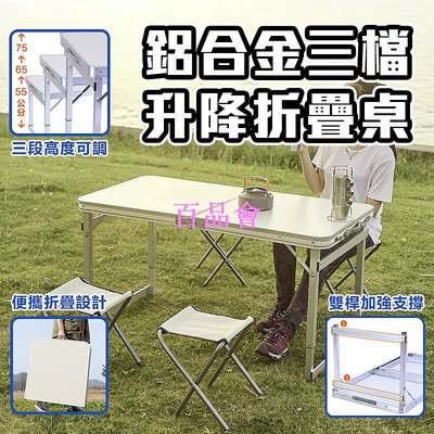 【百品會】 鋁合金折疊桌  露營桌 強化雙桿方管 摺疊桌 野餐桌 休閒桌  野餐桌
