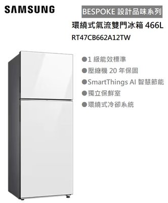 【樂昂客】回函贈 含基本安裝 可議價 SAMSUNG 三星 RT47CB662A12TW 466L 環繞式氣流雙門冰箱