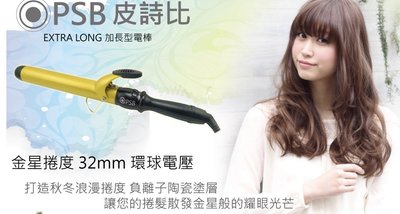 美髮人狂推 公司貨 BSMI認證 皮詩比PSB 女神必備 金星捲度 加長型電棒 32mm 環球電壓 含電棒手套+隔熱套