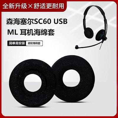下殺-森海塞爾SC60 USB ML耳機套雙耳話務耳麥套辦公客服耳機罩海綿套