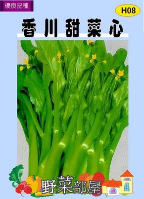 【野菜部屋~】H08香川甜菜心種子4.5公克 , 又稱為(油菜心) , 每包15元~