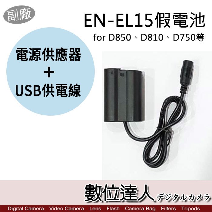 【數位達人】副廠 Nikon EN-EN15 假電池 USB+AC電源供應器 外接電源線 / D800 D750