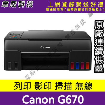 【高雄韋恩科技-含發票可上網登錄】Canon PIXMA G670 列印，Wifi 原廠連續供墨印表機【B方案】