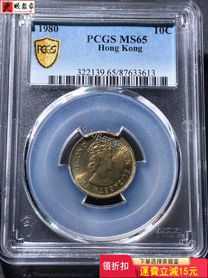 PCGS MS65分1980年香港一毫銅幣 評級幣 銀幣 紙鈔【大收藏家】10118