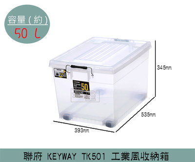 『振呈』 聯府 KEYWAY TK501 工業風收納箱 滑輪收納箱 塑膠箱 置物箱 50L /台灣製