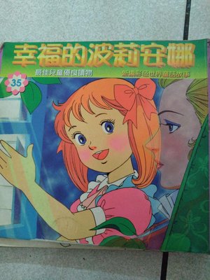 二手書舖~幸福的波莉安娜 新編彩色世界童話故事