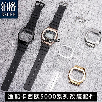 【熱賣下殺價】手錶帶 泊格代用卡西歐小方塊改裝配件G-SHOCKGMW-B5000金磚銀磚改裝錶帶