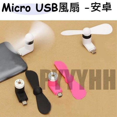 MICRO USB 安卓 手機 隨身風扇 手機風扇 小風扇 靜音 迷你風扇 類小米風扇
