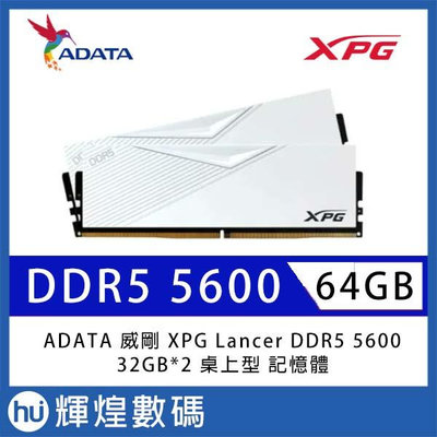 ADATA 威剛 XPG Lancer DDR5 5600 64GB(32Gx2) 桌上型超頻記憶體(白色)