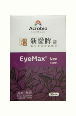 【昇橋】EyeMax Neo 新愛眸錠 30錠~免運費唷!!!