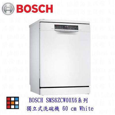 BOSCH 博世 SMS6ZCW00X 6系列 沸石烘乾  獨立式洗碗機 60CM 110V 13人份【KW廚房世界】