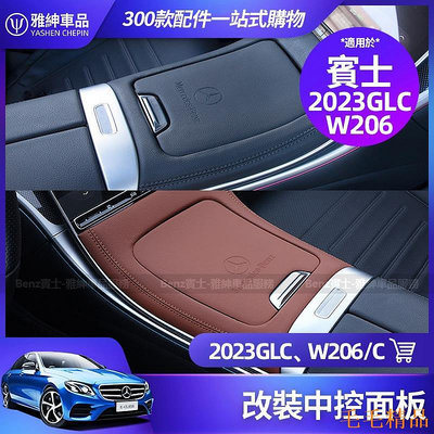 毛毛精品Benz 賓士 X254 GLC300  W206 S206 C300 中控面板 中控 飾板 保護貼 車內 改裝 裝飾