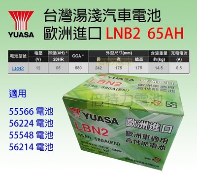YUASA湯淺 LBN2(55566.56214升級版)歐規 福特/福斯/PASSAT汽車電池電瓶~免加水