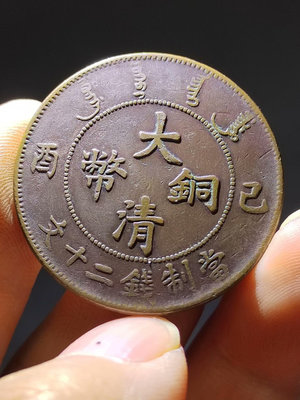 銅板  美品己酉年大清銅幣二十文，狀態如圖，全龍鱗，包老保