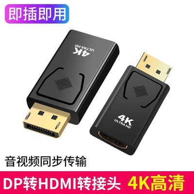 促銷 (null)dp轉hdmi頭4K轉接頭電腦接電視數字高清接口顯卡dp轉HDMI公對母 可開發票