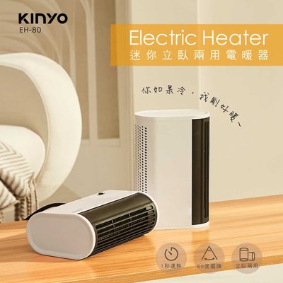 【KINYO】 迷你立臥兩用電暖器 EH-80