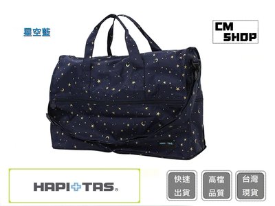 HAPI+TAS H0002(星空藍)(小)【CM SHOP】日本品牌摺疊旅行袋 摺疊包 旅行收納 多功能收納包