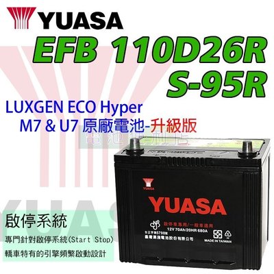 [電池便利店]湯淺YUASA EFB S-95R LUXGEN ECO Hyper 原廠 EIS S-85R 升級版