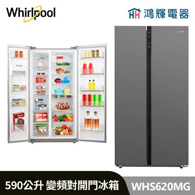 鴻輝電器 | Whirlpool惠而浦 WHS620MG 590公升 變頻對開冰箱