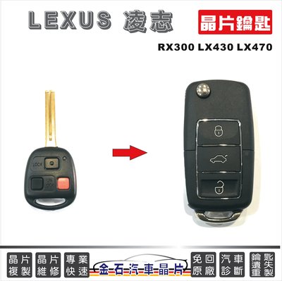 LEXUS 凌志 RX300 LX430 LX470 車鑰匙備份 晶片鎖 遙控器 打鎖匙 推薦 鎖店