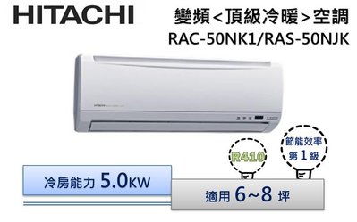 【含標準安裝】HITACHI日立R410 變頻分離冷氣 RAC-50NK1/RAS-50NJK