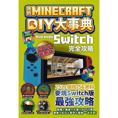 〈全新〉我的Minecraft DIY大事典：Nintendo Switch版完全攻略／尖端／麥塊攻略書書／創世神攻略
