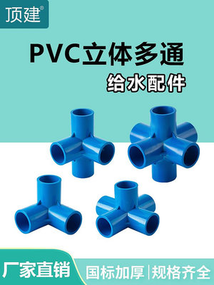 頂建 pvc立體三通四通五通六通藍色20 25 32 40 50水管配件管件~沁沁百貨