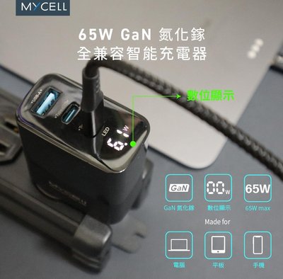 認證 MY-GDK55T 充電器 電源供應器 Apple MYCELL 65W氮化鎵智慧型數顯電源供應器 附收納盒