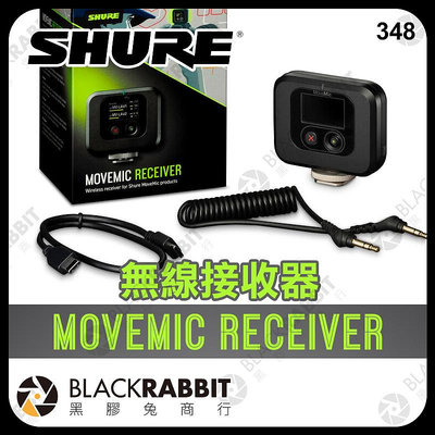 黑膠兔商行【 SHURE 舒爾 MoveMic Receiver 無線 接收器 】 無線麥克風 領夾式麥克風 直播 採訪